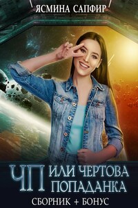 ЧП или Чертова попаданка - Сборник