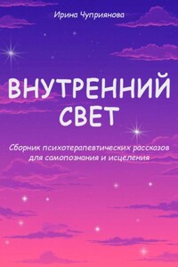 Внутренний свет. Психотерапевтические рассказы для самопознания и исцеления