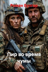 Пир во время чумы