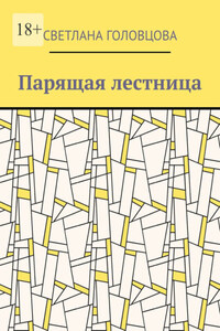 Парящая лестница