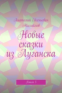 Новые сказки из Луганска. Книга 5