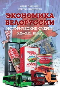 Экономика Белоруссии. Исторические очерки ХХ–ХХI века