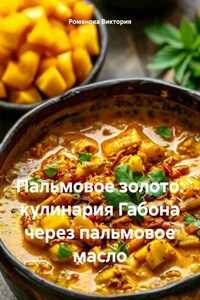 Пальмовое золото: кулинария Габона через пальмовое масло