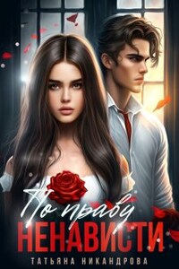По праву ненависти