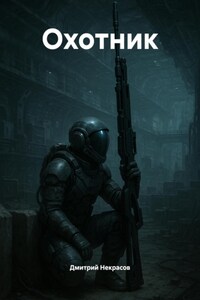 Охотник