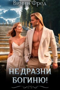 Не дразни богиню
