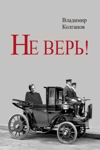 Не верь!