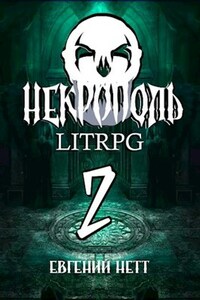 Некрополь. LitRPG. Часть вторая.