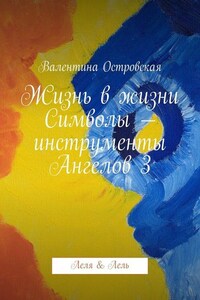 Жизнь в жизни. Символы – инструменты Ангелов 3. Леля &amp; Лель