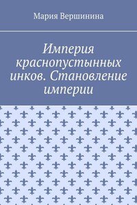 Империя краснопустынных инков. Становление империи