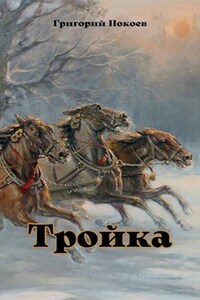 Тройка