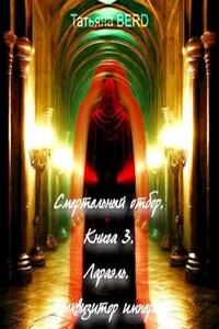 Смертельный отбор