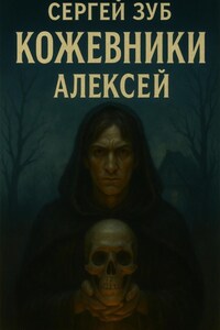 Кожевники. Алексей
