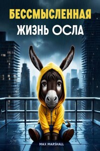 Бессмысленная жизнь осла