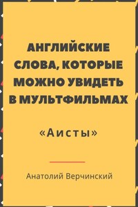 Английские слова, которые можно увидеть в мультфильмах. «Аисты»