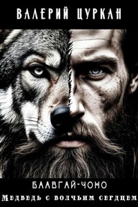 Баавгай Чоно. Медведь с волчьим сердцем