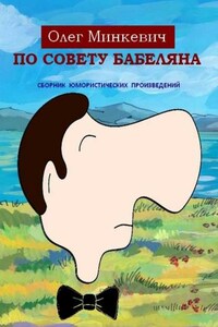 По совету Бабеляна. Сборник юмористических произведений