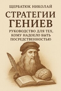 Стратегии Гениев: Руководство для тех, кому надоело быть посредственностью