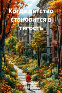 Когда детство становится в тягость