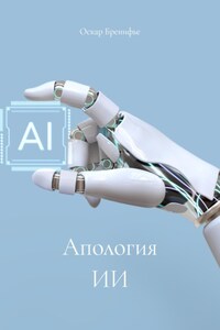 Апология ИИ