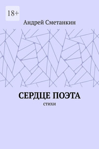 Сердце поэта. Стихотворения