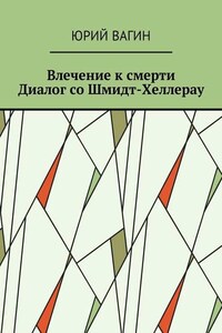 Влечение к смерти. Диалог со Шмидт-Хеллерау