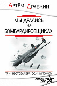 Мы дрались на бомбардировщиках. Три бестселлера одним томом