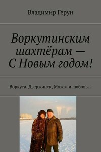 Воркутинским шахтёрам – С Новым годом! Воркута, Дзержинск, Можга и любовь…