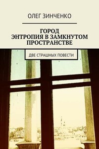 Город. Энтропия в замкнутом пространстве. Две страшных повести