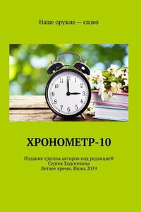 Хронометр-10. Издание группы авторов под редакцией Сергея Ходосевича. Летнее время. Июнь 2019