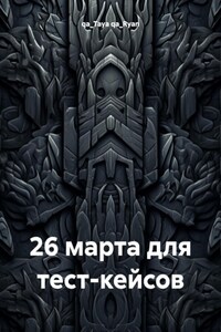 26 марта для тест-кейсов