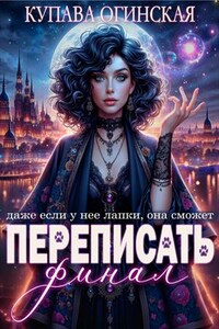 Переписать финал