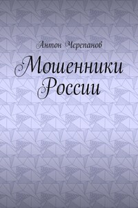 Мошенники России