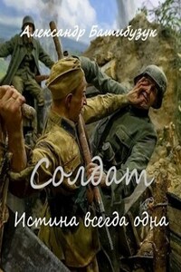 Солдат. Истина всегда одна