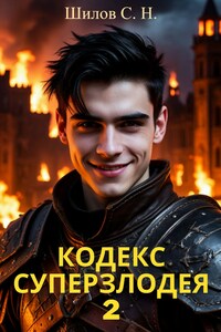 Кодекс Суперзлодея 2