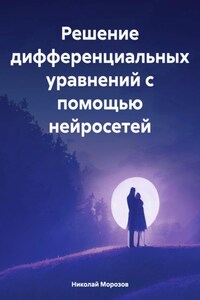 Решение дифференциальных уравнений с помощью нейросетей