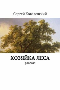 Хозяйка леса. Рассказ