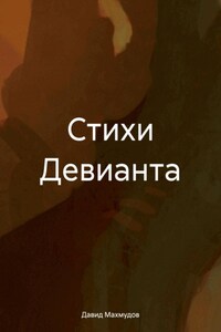 Стихи Девианта