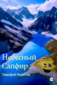 Небесный Сапфир