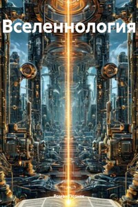 Вселеннология