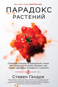 Парадокс растений. Скрытые опасности «здоровой» пищи: как продукты питания убивают нас, лишая здоровья, молодости и красоты