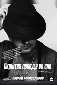Скрытая правда во сне