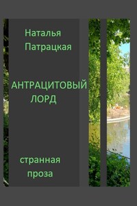 Антрацитовый лорд