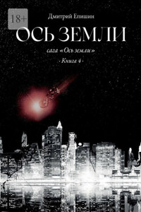 Ось земли. Сага «Ось земли». Книга 4