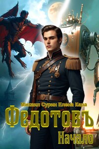 Федотовъ. Начало