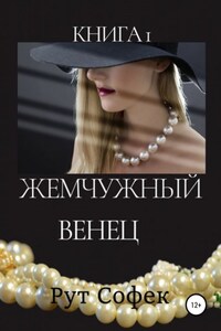 Жемчужный венец. Книга 1