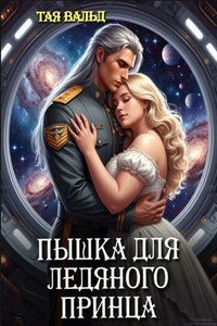 Пышка для ледяного принца