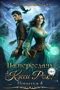 На пересдачу, Кэсси Рок! Четвертая попытка