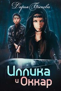 Иллика и Оккар