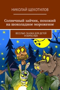 Солнечный зайчик, похожий на шоколадное мороженое. Веселые сказки для детей и взрослых